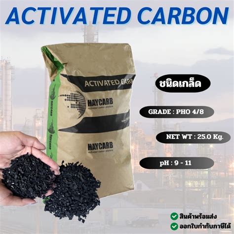 Activated Carbon ถ่านกัมมันต์ชนิดแท่ง ถ่านกัมมนต์ชนิดเกล็ด ถ่านกรอง