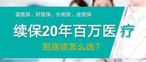 保证续保20年的百万医疗该如何选择？从五个角度全方位对比告诉你。 知乎