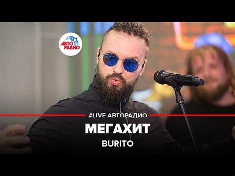 Burito - Мегахит (LIVE @ Авторадио) - YouTube