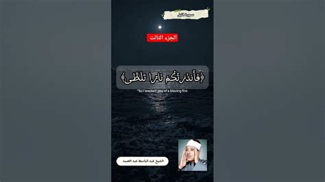 سورة الليل بصوت الشيخ عبد الباسط عبد الصمد تجويد الجزء الثالث Youtube