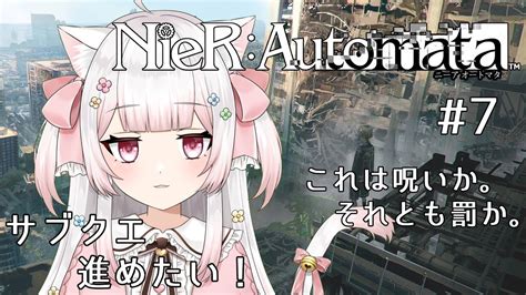 【nier Automata ニーアオートマタ】※ネタバレあり 初見プレイ！2周目…サブクエ進める！ 7【雛咲みあ Vtuber