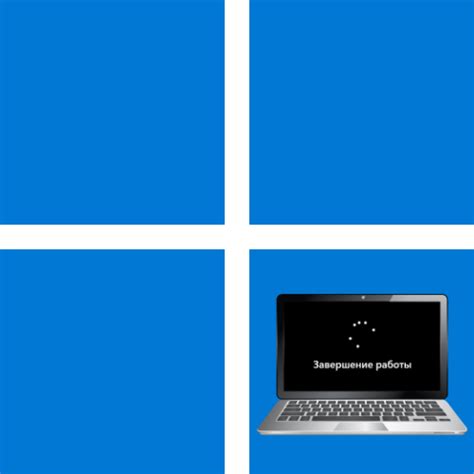 Как выключить windows 11