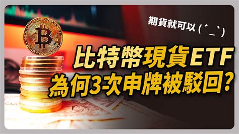 台灣比特幣現貨etf投資指南：複委託禁令下的替代方案 ｜ 不預測漲跌