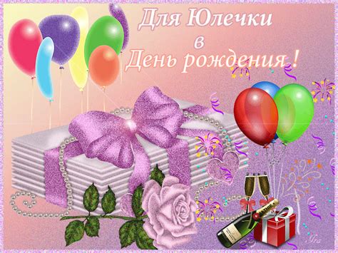 Юлечка, с днем рождения