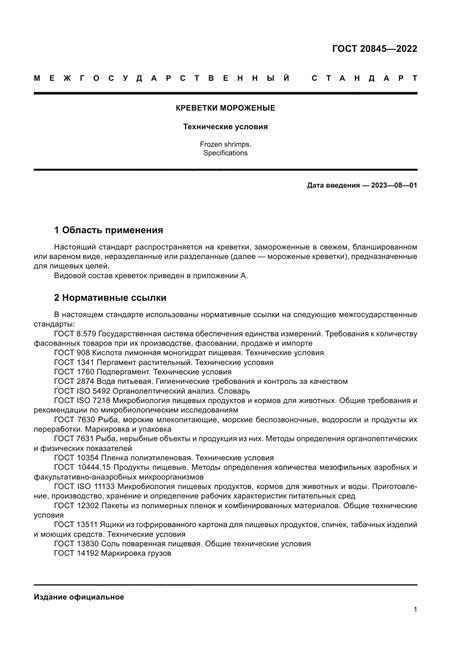 ГОСТ 20845-2022 Креветки мороженые. Технические условия