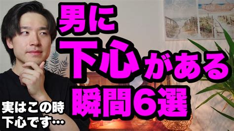 男に下心がある瞬間6選【絶対に女性に言えない】 Youtube