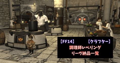 【ff14】調理師レベリング リーヴ納品一覧【クラフター】 あせろぐ