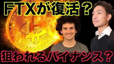 仮想通貨取引所ftxが復活？狙われ続けるバイナンス！ │ 金融情報のまとめ