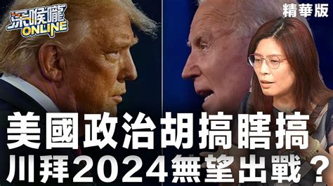 【深喉嚨online 精華 • 鄭麗文】美國政治胡搞瞎搞 川拜2024無望出戰？ Youtube