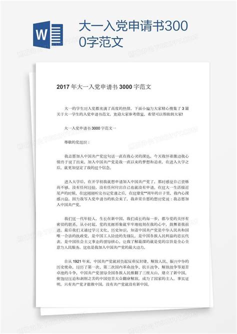 大一入党申请书3000字范文模板下载 入党 图客巴巴