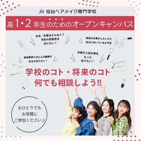 高校1、2年生のみなさんへ 美容を学ぶなら仙台の美容専門学校｜仙台ヘアメイク専門学校