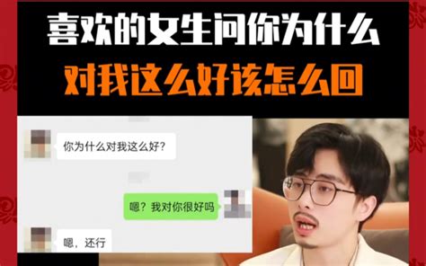 喜欢的女生问“你为什么对我这么好呢？”该怎么回呢？ 承沁文化 承沁文化 哔哩哔哩视频