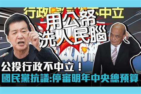 【cnews】公投行政不中立！國民黨抗議政院：停審明年中央總預算 蕃新聞