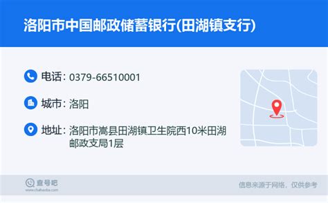 ☎️洛阳市中国邮政储蓄银行田湖镇支行：0379 66510001 查号吧 📞