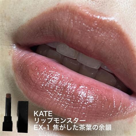 リップモンスター Ex 1 焦がした茶葉の余韻 Kateケイト Lips