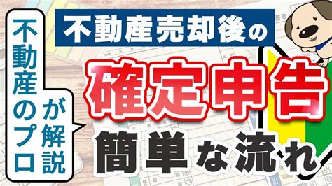 不動産売却後の確定申告で損をしない！プロが教える3つのポイント