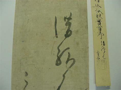 【目立った傷や汚れなし】 鑑定極札付き！鎌倉時代前期公卿の書『一条実有 古筆切』鎌倉殿13人後鳥羽上皇北条政子肉筆書道和本古文書浮世絵写本古典