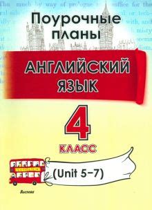 Книга: "Английский язык. 4 класс. Поурочные планы. Unit 5-7. Пособие ...