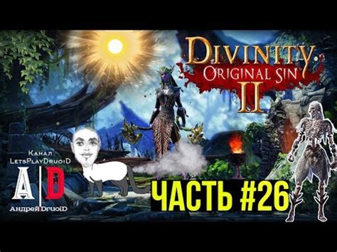 Divinity: Original Sin 2 прохождение ДИВИНИТИ 2 #26 Магистр Реймонд ...