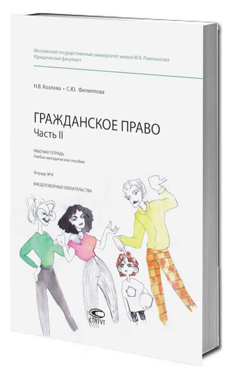 Рабочая тетрадь: Гражданское право. Часть II. Тетрадь № 8 ...