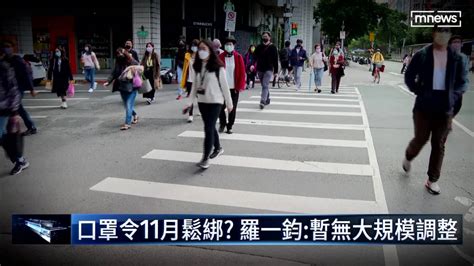 口罩令11月鬆綁？ 羅一鈞：暫無大規模調整 鏡新聞影音 Line Today