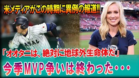 【海外の反応】w 彼は人間しゃない6月てmvp争いに早くも終止符を打ってしまった大谷翔平への称賛か凄い海外の反応w【大谷移籍】 Youtube