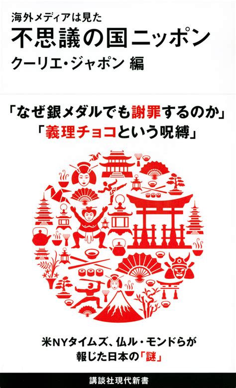 「海外メディアは見た 不思議の国ニッポン」既刊・関連作品一覧｜講談社book倶楽部