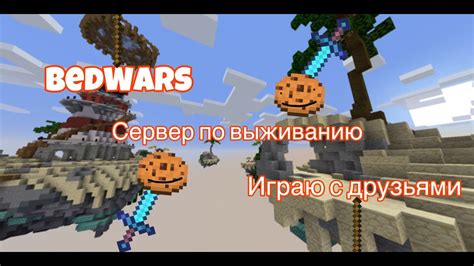 MInecraft Играем на своём сервере и в BedWars YouTube