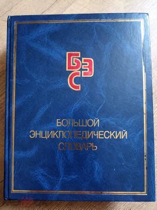 Большой энциклопедический словарь. 1997г.