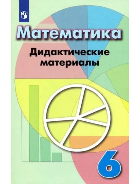 Математика. 6 класс. Дидактические материалы, Кузнецова Людмила ...
