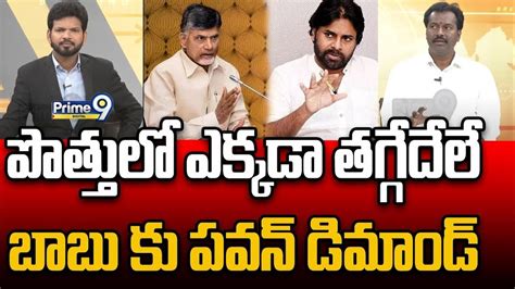 పొత్తులో ఎక్కడా తగ్గేదేలే బాబు కు పవన్ డిమాండ్ Janasena Pawan Kalyan Prime9 Digital