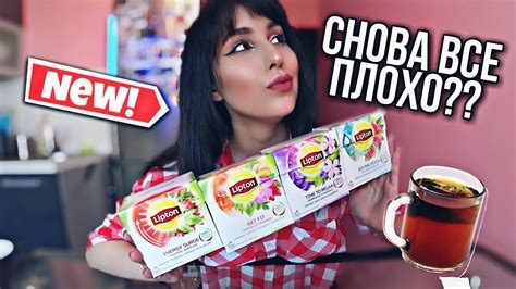 Чай Lipton - новые вкусы // Energy, Get fit, Relax, Detox - YouTube