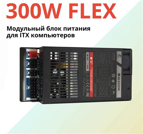 Блок питания компьютера модульный Metalfish FLEX 300 Ватт для мини ITX ...