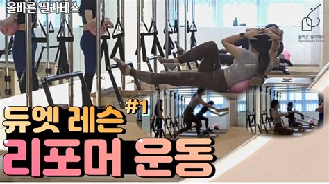 초보도 하기 쉬운 필라테스 Pilates 리포머reformer시퀀스 리포머 운동 듀엣레슨 8배속 Youtube