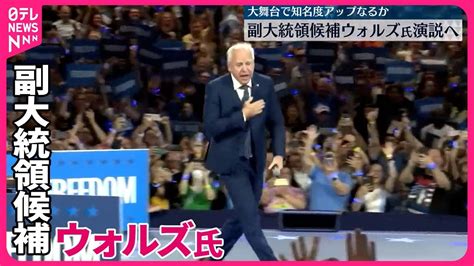 【副大統領候補のウォルズ氏】アメリカ・民主党大会で演説へ知名度アップなるか Youtube