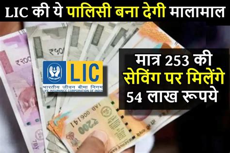 Lic की ये पालिसी बना देगी आपको मालामाल मात्र 253 रु की सेविंग पर