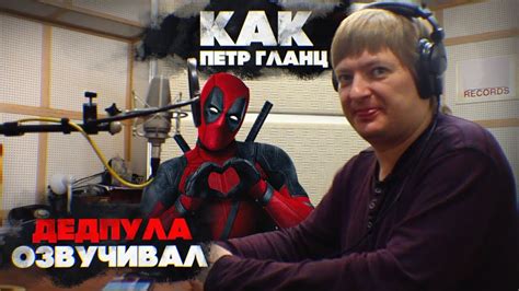Мастерская дубляжа #1 . Петр Гланц - YouTube