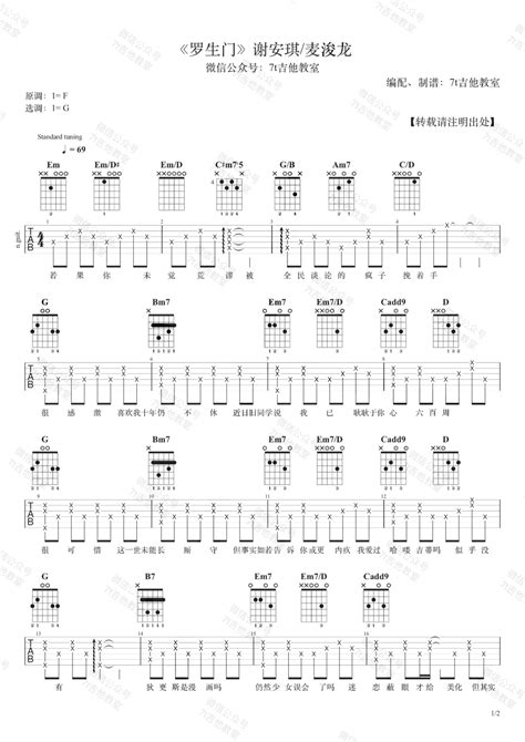 谢安琪麦浚龙《罗生门》吉他谱柏通乐器
