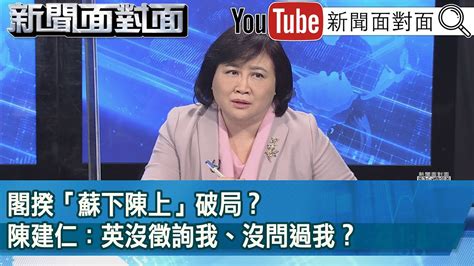 精彩片段》閣揆「蘇下陳上」破局？陳建仁：英沒徵詢我、沒問過我？【新聞面對面】2023 01 19 Youtube