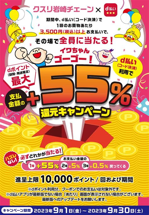 クスリ岩崎チェーン イワちゃんゴーゴー！キャンペーン｜d払い Dポイントがたまる！かんたん、便利なスマホ決済