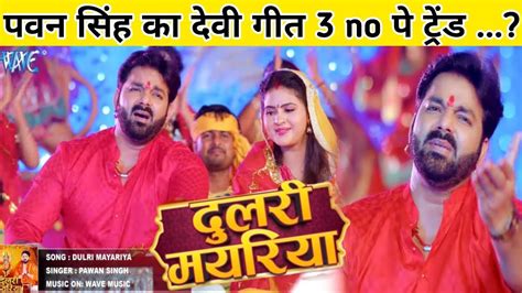 Pawan Singh का देवी गीत 3 No पर Trend किया Dulari Mayariya Pawan