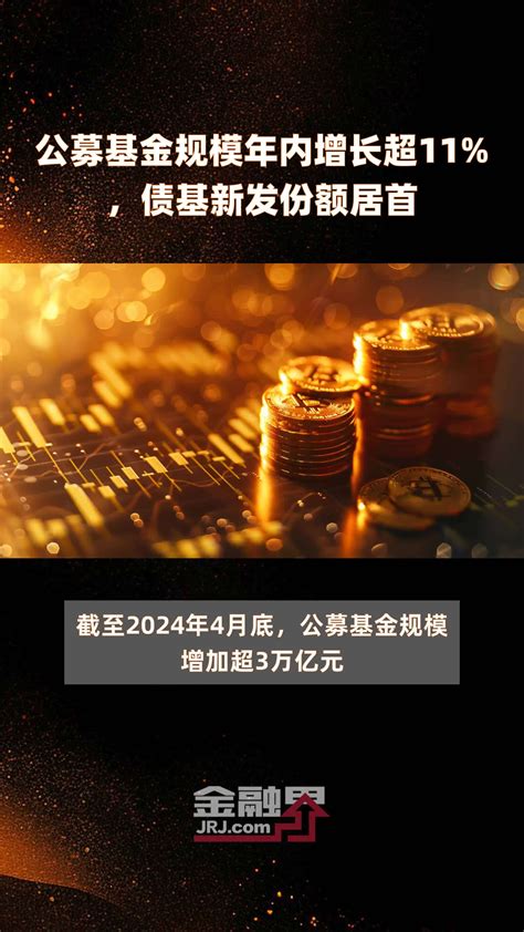 公募基金规模年内增长超11 ，债基新发份额居首 快报 凤凰网视频 凤凰网