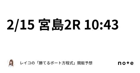 215 宮島2r 1043｜レイコの「勝てるボート方程式」💄競艇予想