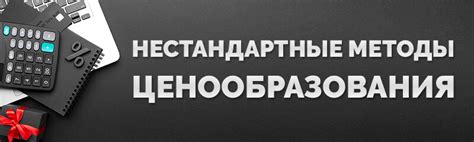 Ценообразование что это такое и как формируется цена стратегии и методы ценообразования