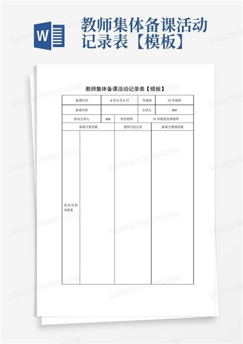 教师集体备课活动记录表【】word模板下载编号qejobrjw熊猫办公