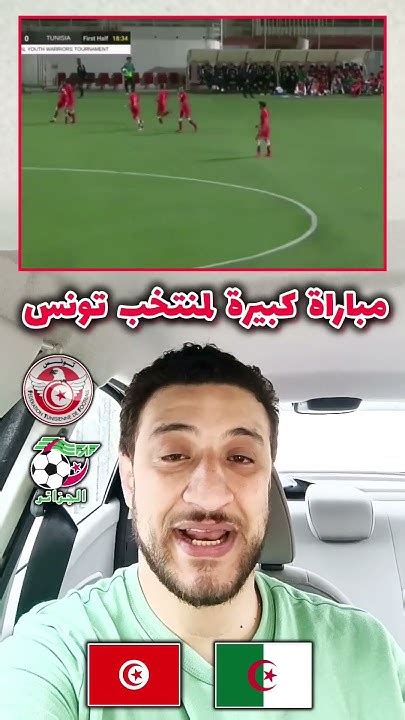 منتخب تونس يهزم منتخب الجزائر 🇩🇿🏆🇹🇳 A1111s Youtube