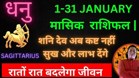 धनु राशि जनवरी 2023 राशिफल Dhanu Rashi January 2023 Sagittarius