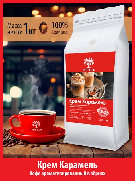 Кофе в зёрнах 1 кг КРЕМ КАРАМЕЛЬ ароматизированный 100% арабика МИФЕДИ ...