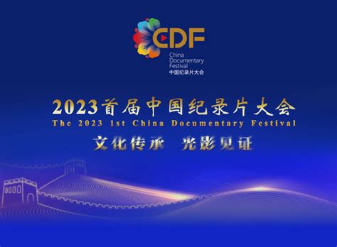 成果丰硕 完美收官 2023首届中国纪录片大会总结暨成果发布 光明网