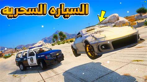 طفل سرق السياره السحريه من شرطه السيرفر😱 فلم قراند Gta V Youtube